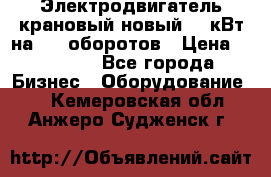 Электродвигатель крановый новый 15 кВт на 715 оборотов › Цена ­ 32 000 - Все города Бизнес » Оборудование   . Кемеровская обл.,Анжеро-Судженск г.